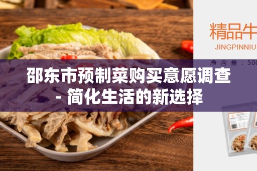 邵东市预制菜购买意愿调查- 简化生活的新选择