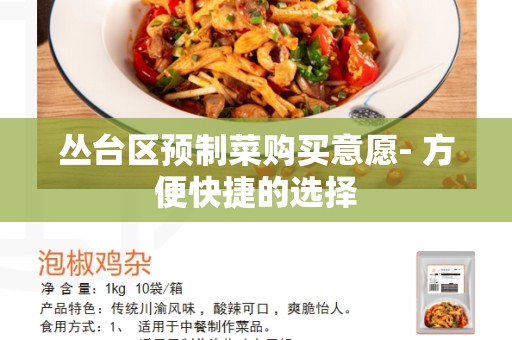 丛台区预制菜购买意愿- 方便快捷的选择