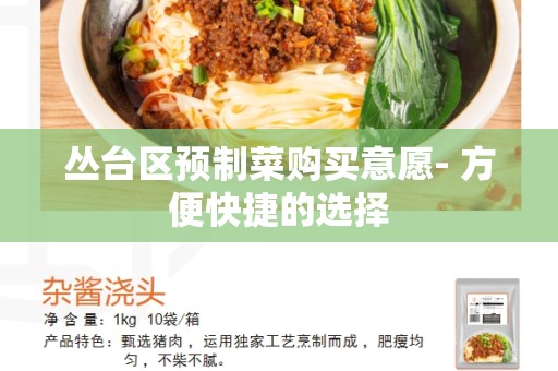 丛台区预制菜购买意愿- 方便快捷的选择