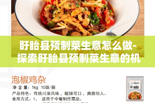 盱眙县预制菜生意怎么做- 探索盱眙县预制菜生意的机会和策略