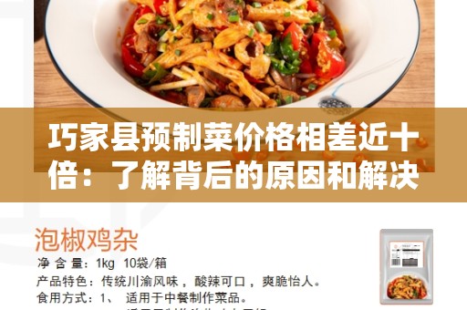 巧家县预制菜价格相差近十倍：了解背后的原因和解决方案