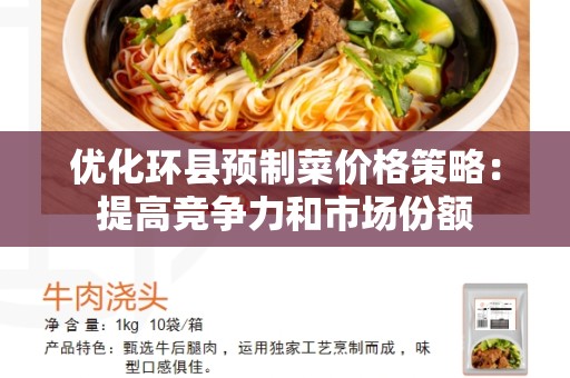 优化环县预制菜价格策略：提高竞争力和市场份额