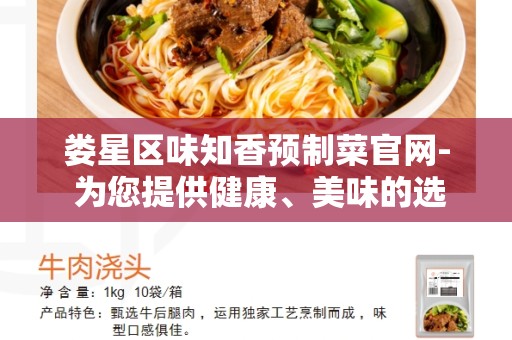娄星区味知香预制菜官网- 为您提供健康、美味的选择