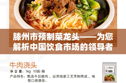 滕州市预制菜龙头——为您解析中国饮食市场的领导者