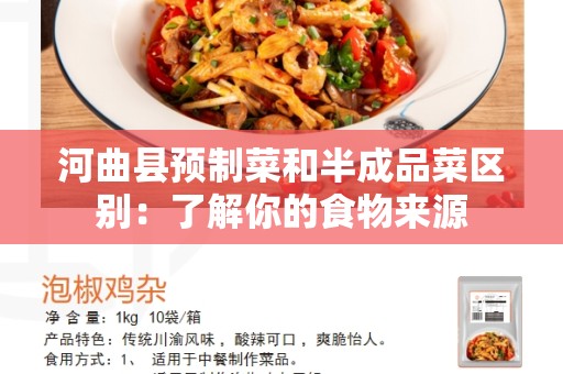河曲县预制菜和半成品菜区别：了解你的食物来源