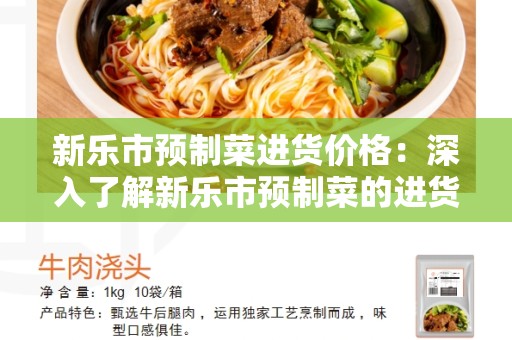 新乐市预制菜进货价格：深入了解新乐市预制菜的进货价格