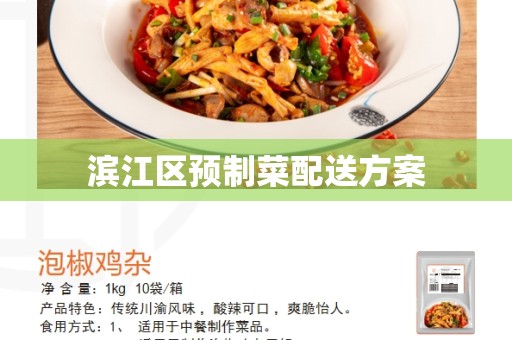 滨江区预制菜配送方案