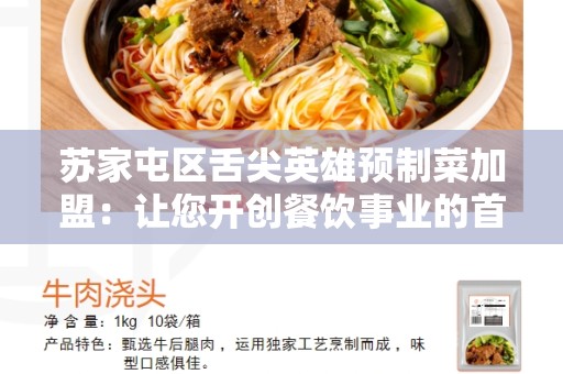 苏家屯区舌尖英雄预制菜加盟：让您开创餐饮事业的首选