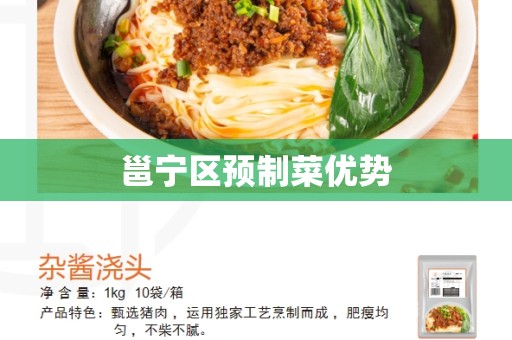 邕宁区预制菜优势