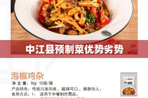 中江县预制菜优势劣势