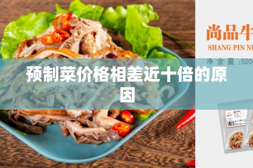 预制菜价格相差近十倍的原因