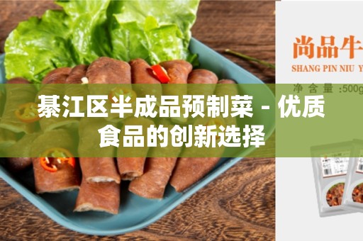 綦江区半成品预制菜 - 优质食品的创新选择