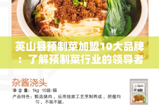 英山县预制菜加盟10大品牌：了解预制菜行业的领导者和创新者