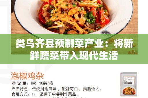 类乌齐县预制菜产业：将新鲜蔬菜带入现代生活