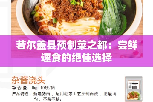 若尔盖县预制菜之都：尝鲜速食的绝佳选择