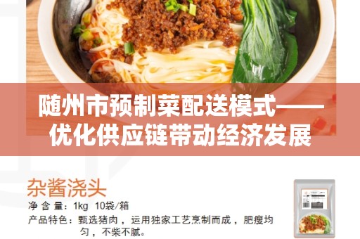 随州市预制菜配送模式——优化供应链带动经济发展