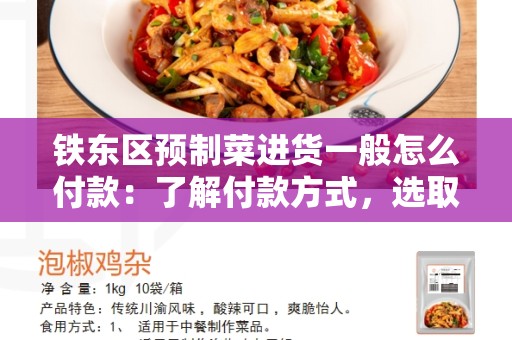 铁东区预制菜进货一般怎么付款：了解付款方式，选取适合您的支付方式