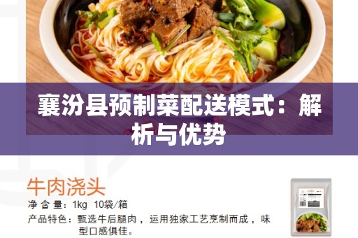 襄汾县预制菜配送模式：解析与优势