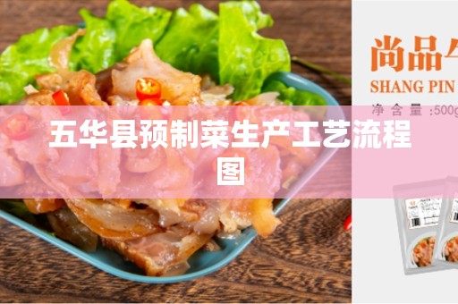 五华县预制菜生产工艺流程图