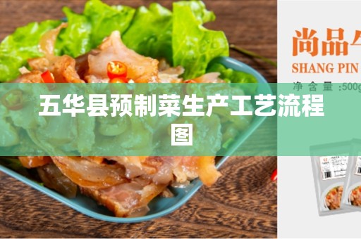 五华县预制菜生产工艺流程图