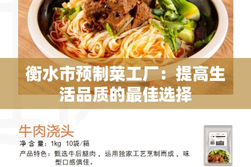 衡水市预制菜工厂：提高生活品质的最佳选择