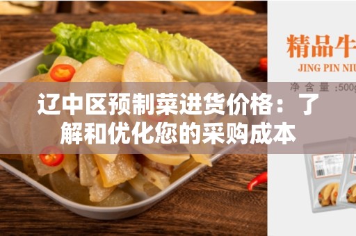 辽中区预制菜进货价格：了解和优化您的采购成本