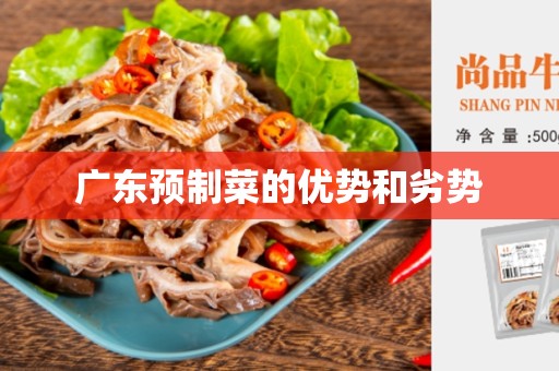 广东预制菜的优势和劣势