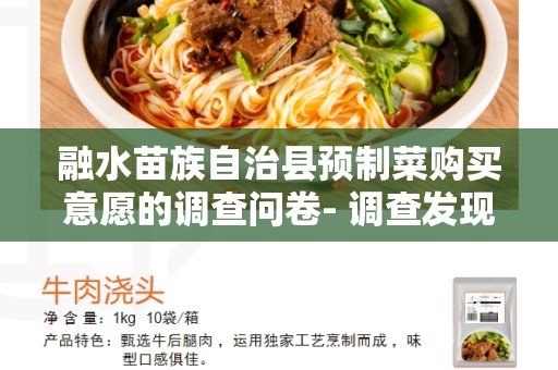 融水苗族自治县预制菜购买意愿的调查问卷- 调查发现和购买行为分析