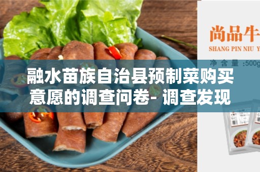 融水苗族自治县预制菜购买意愿的调查问卷- 调查发现和购买行为分析