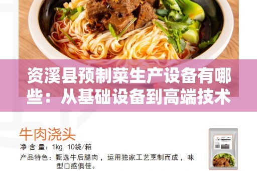 资溪县预制菜生产设备有哪些：从基础设备到高端技术应用的全面解析