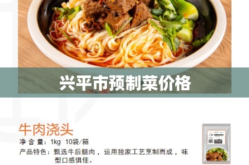 兴平市预制菜价格