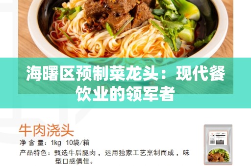 海曙区预制菜龙头：现代餐饮业的领军者