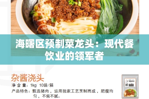 海曙区预制菜龙头：现代餐饮业的领军者