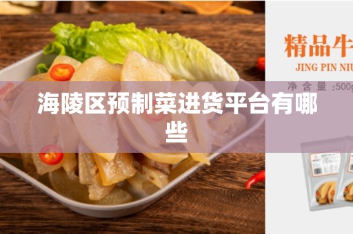 海陵区预制菜进货平台有哪些