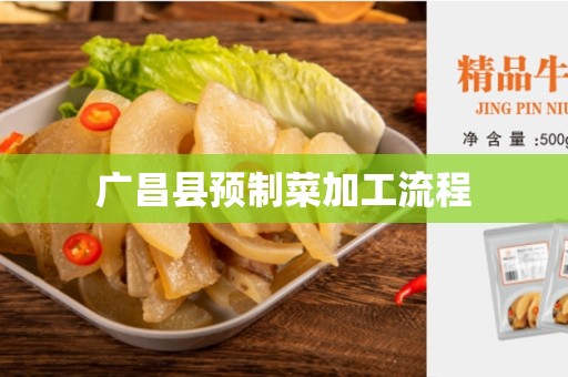 广昌县预制菜加工流程