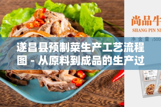 遂昌县预制菜生产工艺流程图 - 从原料到成品的生产过程