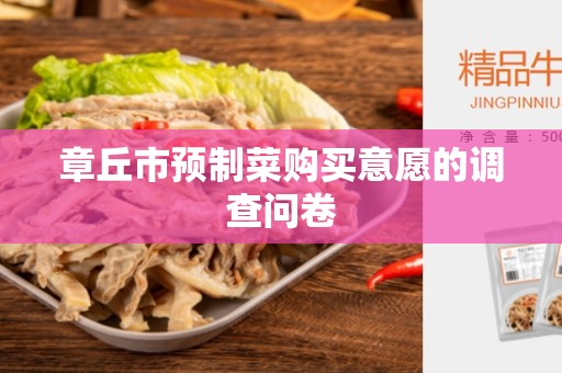 章丘市预制菜购买意愿的调查问卷