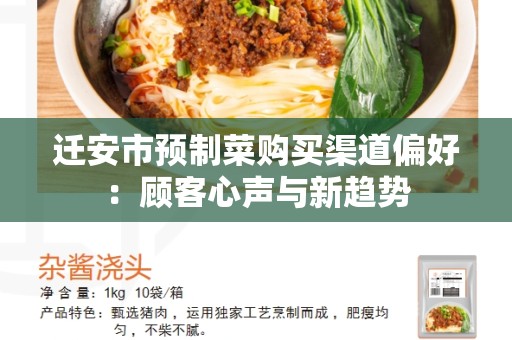 迁安市预制菜购买渠道偏好：顾客心声与新趋势