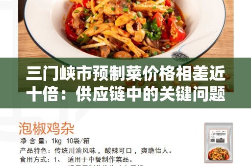 三门峡市预制菜价格相差近十倍：供应链中的关键问题
