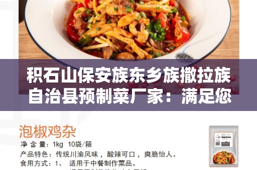 积石山保安族东乡族撒拉族自治县预制菜厂家：满足您的健康需求