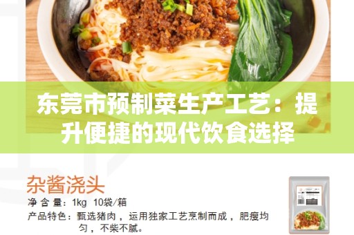 东莞市预制菜生产工艺：提升便捷的现代饮食选择