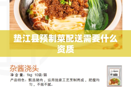 垫江县预制菜配送需要什么资质
