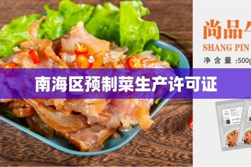 南海区预制菜生产许可证