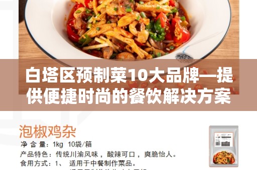 白塔区预制菜10大品牌—提供便捷时尚的餐饮解决方案
