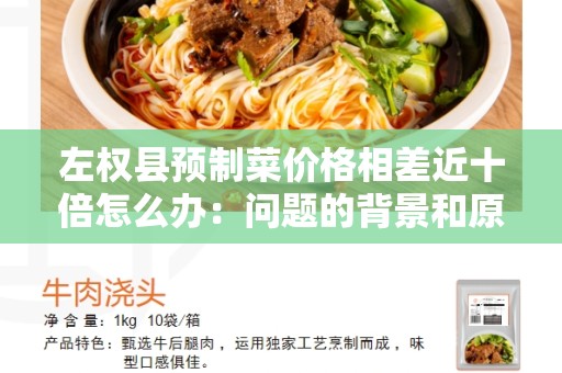 左权县预制菜价格相差近十倍怎么办：问题的背景和原因