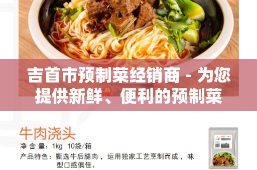 吉首市预制菜经销商 - 为您提供新鲜、便利的预制菜