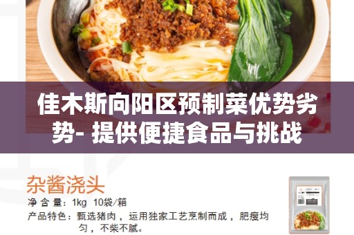 佳木斯向阳区预制菜优势劣势- 提供便捷食品与挑战