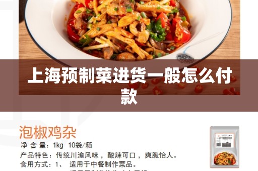 上海预制菜进货一般怎么付款