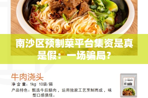 南沙区预制菜平台集资是真是假：一场骗局？