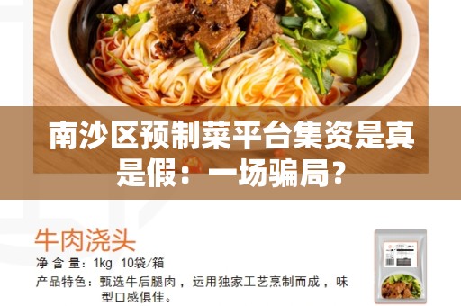 南沙区预制菜平台集资是真是假：一场骗局？